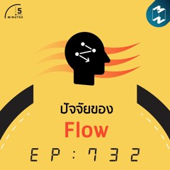 5M EP.732 | ปัจจัยที่ทำให้เกิดสภาวะลื่นไหล