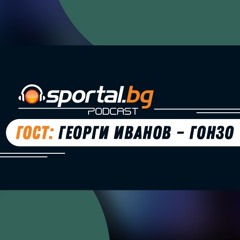 Sportal.bg подкаст - Вечното дерби", гост: Георги Иванов - Гонзо, Левски - ЦСКА 1-0, 13.05.2000 г.