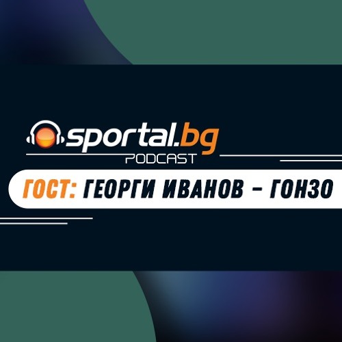Sportal.bg подкаст - Вечното дерби", гост: Георги Иванов - Гонзо, Левски - ЦСКА 1-0, 13.05.2000 г.
