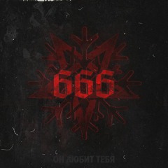 Следы - 666