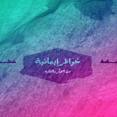 خواطر إيمانية | عمار صرصر