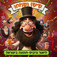 Simhu & Lior Narkis - Wedding in Israel (Yohan Cohen Remix)