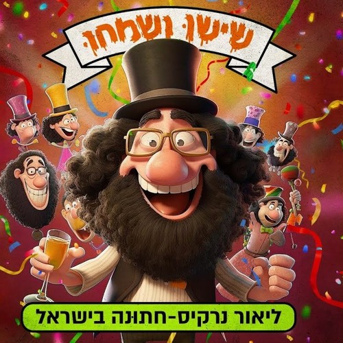 שישו ושמחו & ליאור נרקיס - חתונה בישראל (Yaniv T Remix) Demo