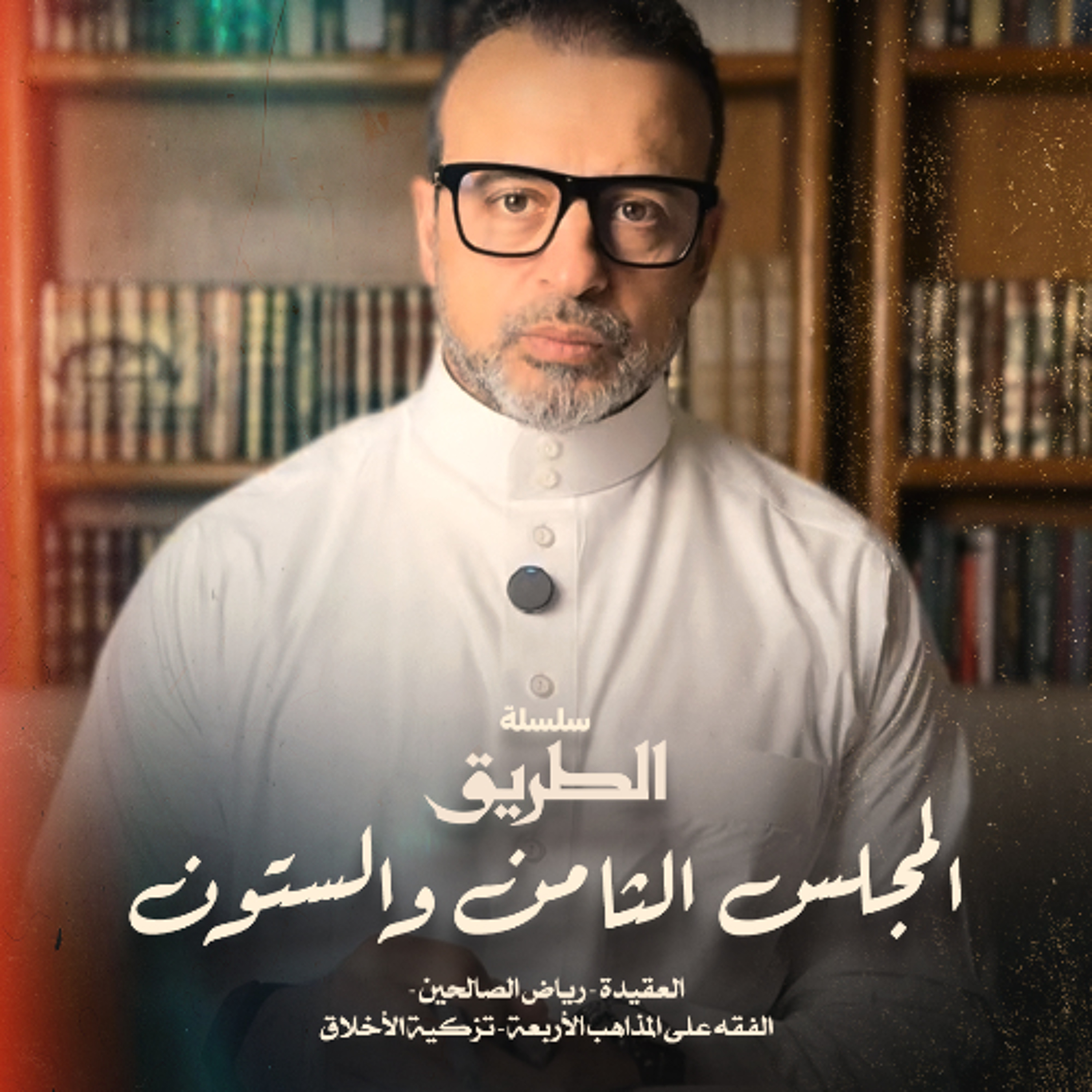 المجلس 68  - سلسلة الطريق - مصطفى حسني