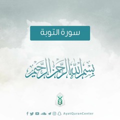سورة التوبة  - الشيخ إسلام عثمان