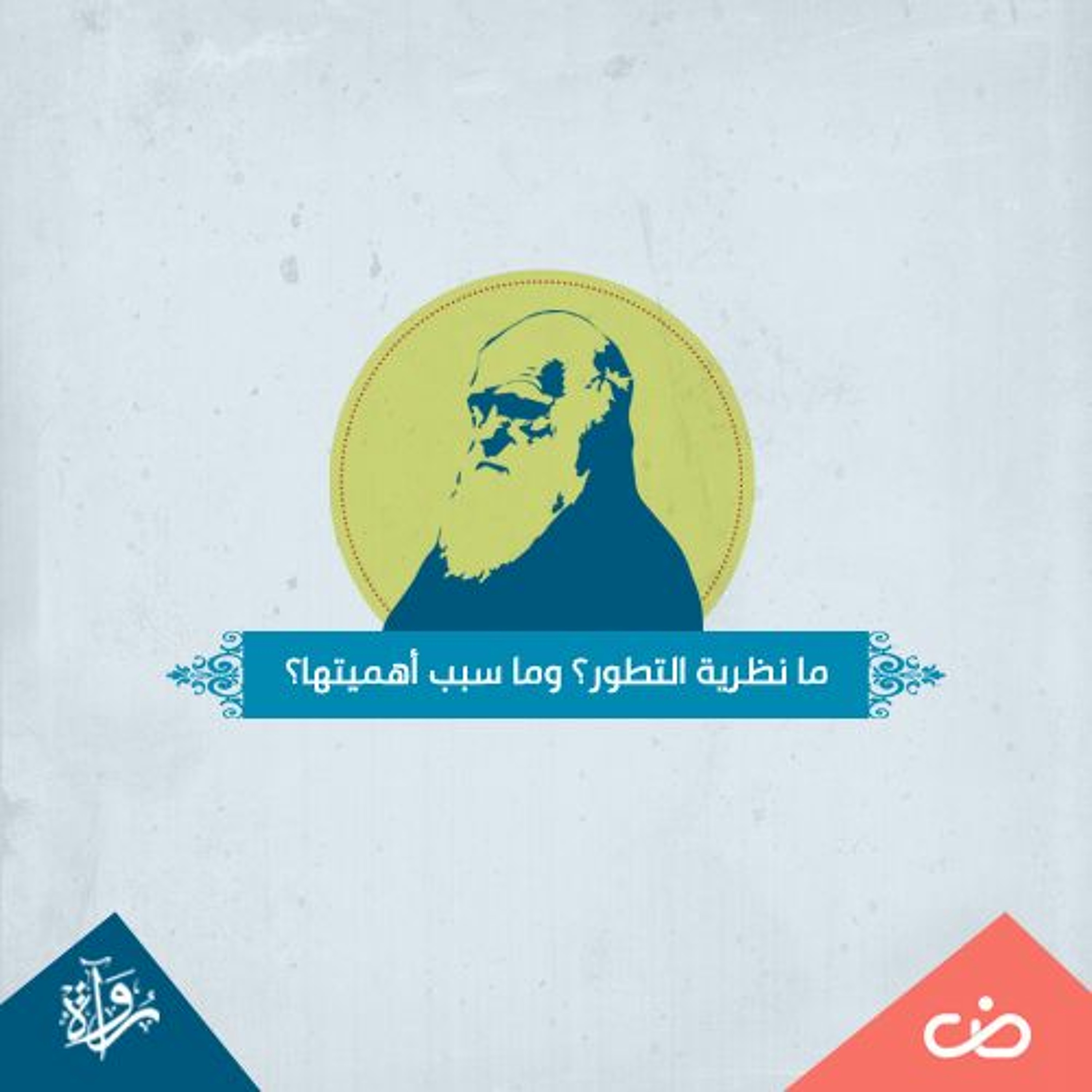 الأسئلة الكبرى | الإسلام والتطور1  |ما نظرية التطور؟ وما سبب أهميتها؟ episode artwork
