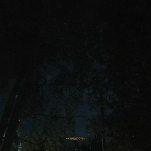 синдром