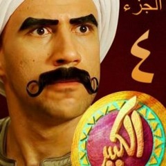 الكبير أوى الجزء 4 - حلقة 1