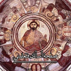 إنثوك بانيب (أنت يا سيدى حولت لى العقوبة خلاصا) الغريغورى  قبطى لأبونا مقار أنيس