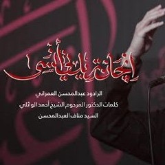 ان چان تريدني انسى | عبدالمحسن العمراني