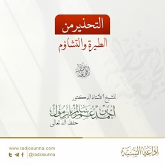 wav التحذير من الطيرة والتشاؤم - للشيخ أ د أحمد بازمول | خطبة الجمعة