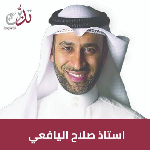 #بودكاست تدبر |   الاستاذ: صلاح اليافعي |  الجانب  التربوي في  حياة الأنبياء