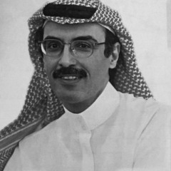 الا ياطفلتي - بدر بن عبدالمحسن