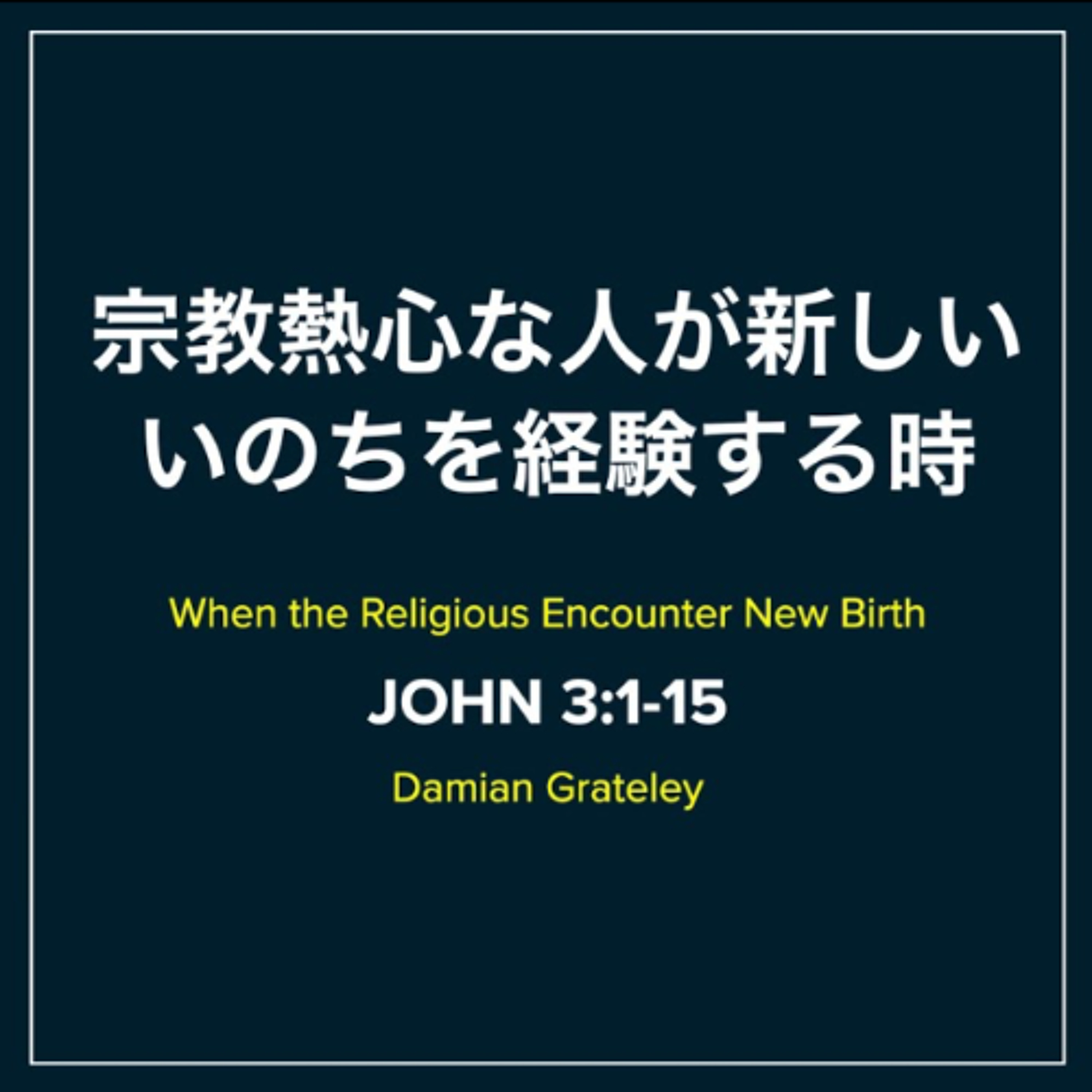 ヨハネの福音書 / John 3:1-15 - 宗教熱心な人が新しいいのちを経験する時 When the Religious Encounter New Birth