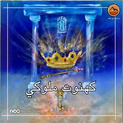 صلاة : كهنوت ملوكي