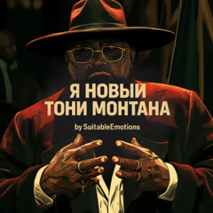 Я Новый Тони Монтана v5