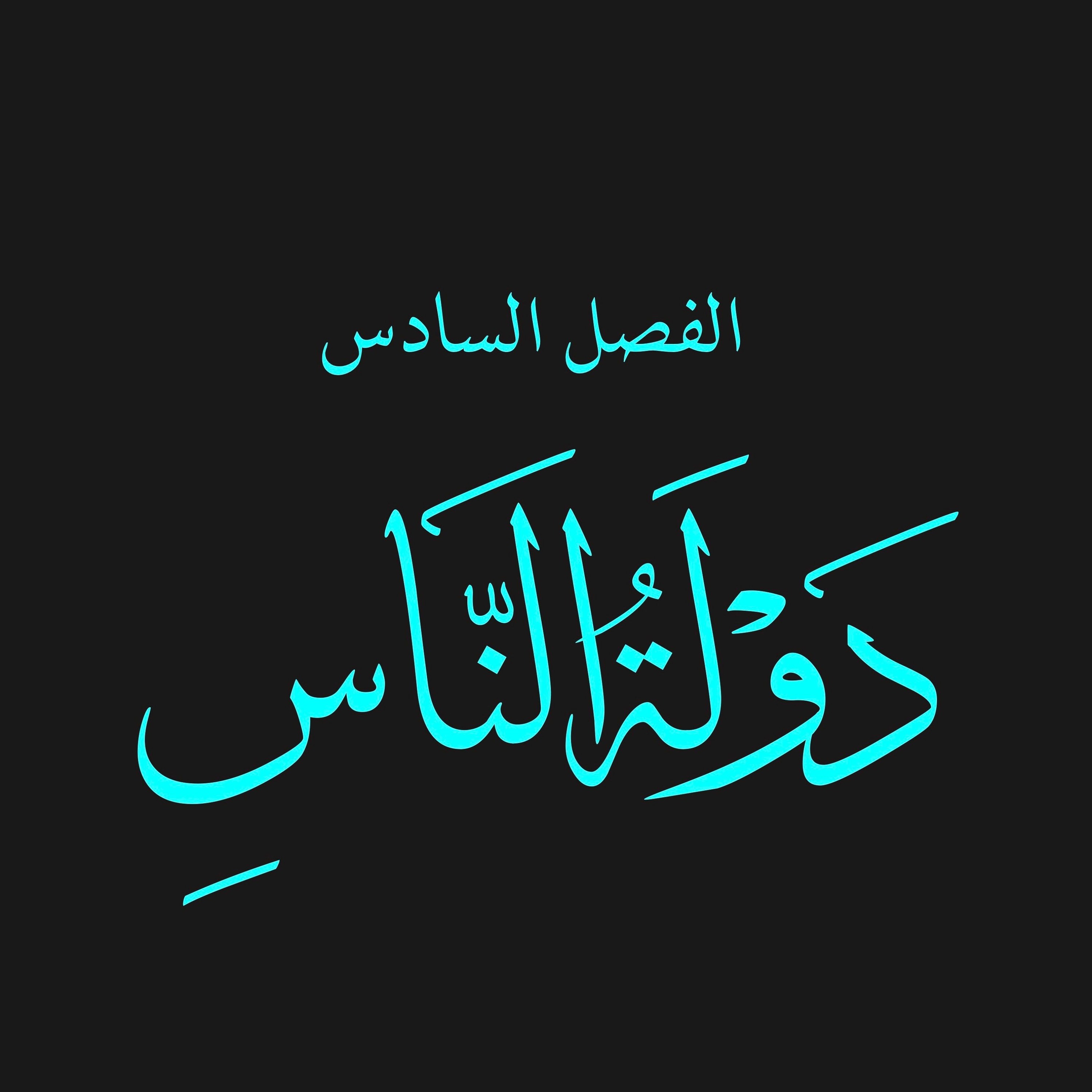 قص الحق 36 : دولة الناس 1 : لماذا تريد الشريعة أن يكون بيت المال خاويا على الدوام؟ ثلاث حكم episode artwork