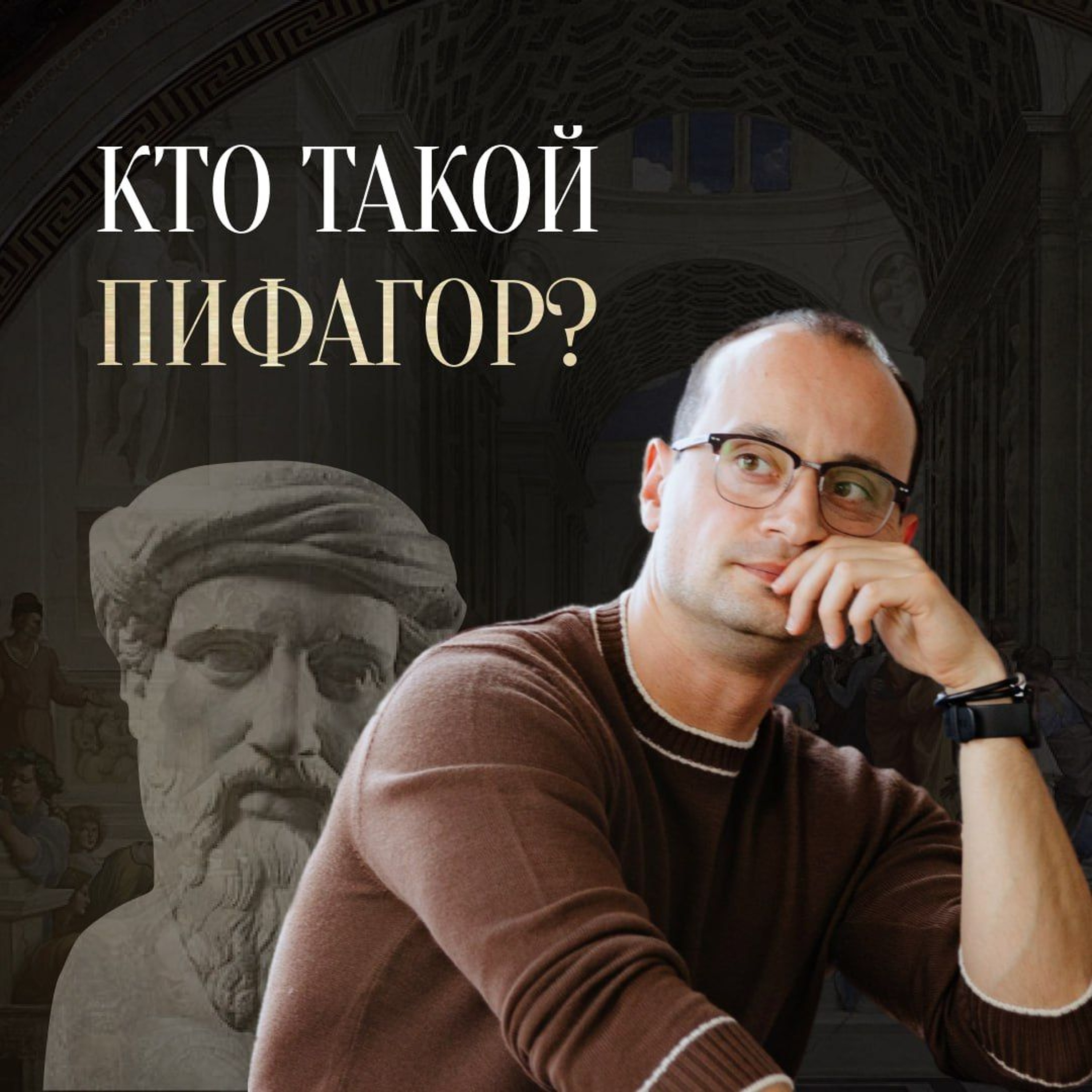 Пифагор - философ, математик, мистик | Отфилософствуй меня episode artwork