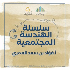 الهندسة الاجتماعية |5. هندسة الثقافة | أ.فؤاد العمري