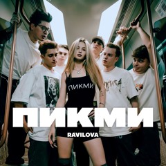 RAVILOVA — ПИКМИ