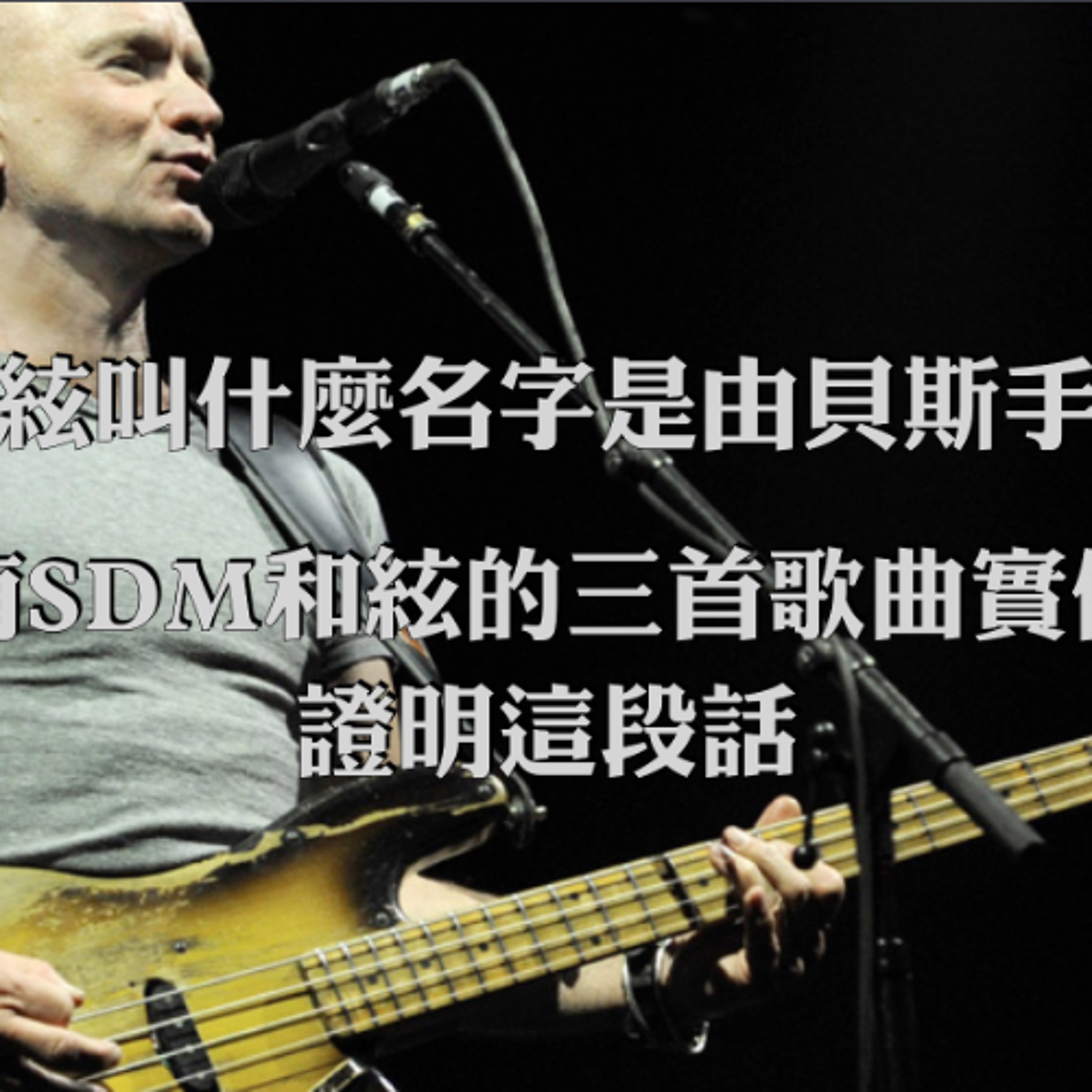 「一個和絃叫什麼名字是由貝斯手來決定」- 從有SDM和絃的三首歌曲實例中證明這段話