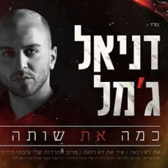 (By Osher Cohen) דניאל ג'מל- כמה את שותה.mp3