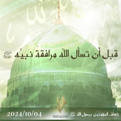 قبل أن تسأل الله مرافقة نبيه ﷺ - د. محمد خير الشعال