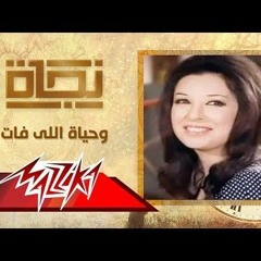Wehiat Elly Fat - وحياة الي فات