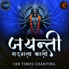 Jayanti Mangala Kali 108 Times Chanting