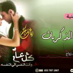 اروع اغنية ذكرى زواج❤ 2020 احلى الذكريات❤ اغنيه مه