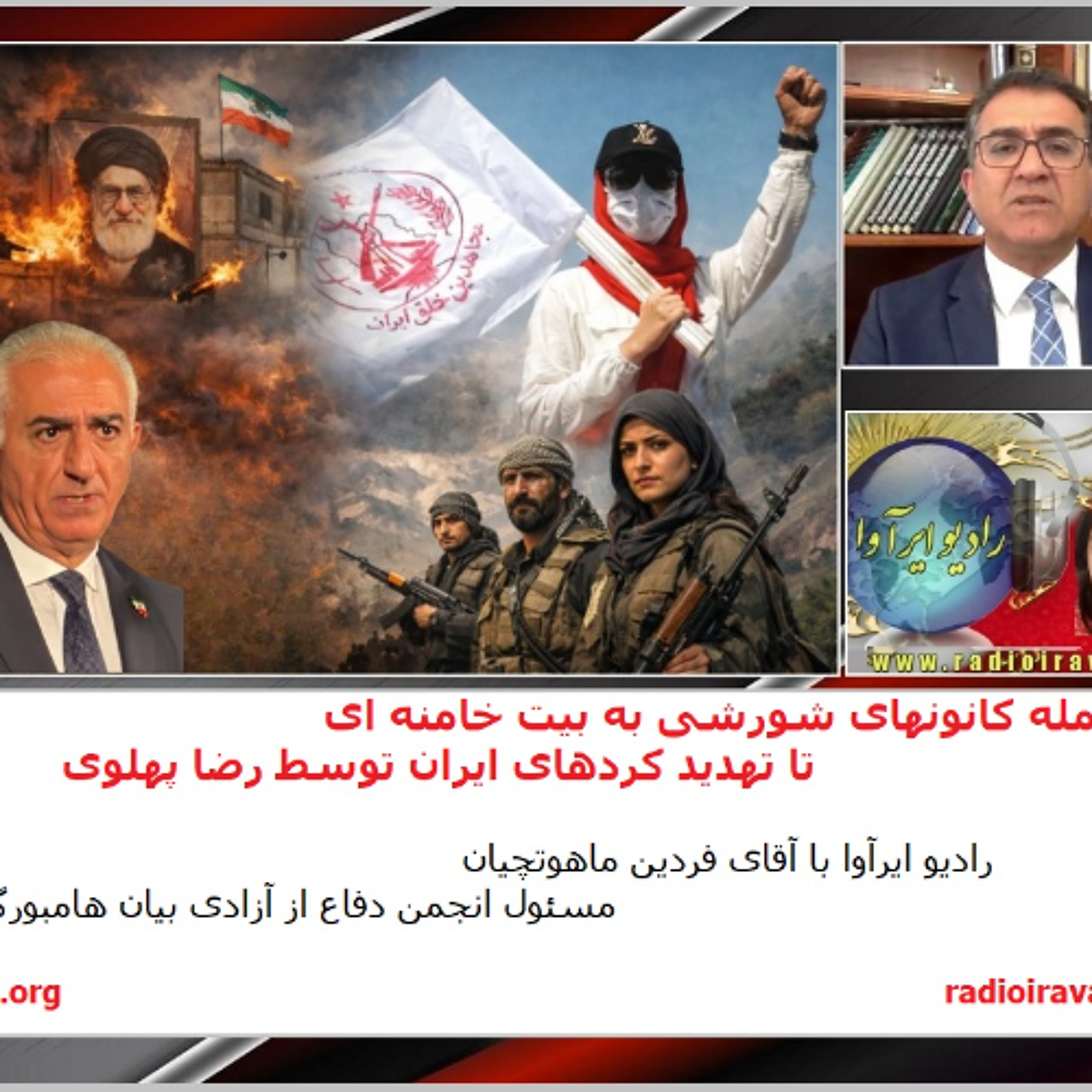 از حمله کانونهای شورشی به بیت خامنه ای تا تهدید کردهای ایران توسط رضا پهلوی episode artwork