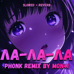 Ла-ла-ла - Жанна Фриске (SLOWED & REVERB - Phonk remix by MON41)