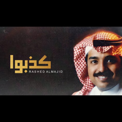 راشد الماجد - كذبوا