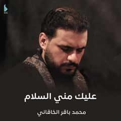 عليك مني السلام