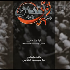 أبچي يا عين :: علي بو حمد :: مشاية الأربعين 1447
