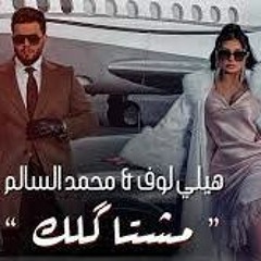 Mohamed Alsalim Ft Helly Luv-Remix - محمد السالم وهيلي لوف - مشتاكلك