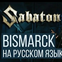 RADIO TAPOK - Bismarck (Sabaton)