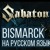 Artwork for RADIO TAPOK - Bismarck (Sabaton)