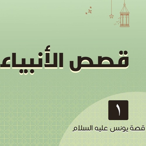 قصص الأنبياء 56 | قصة يونس عليه السلام (1) د.رامي النحراوي