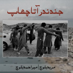 Jind Nadr Ahta Chaap  New Song by Ustad Mir Ahmed Baloch  Lyricist Mureed Baloch.m4a