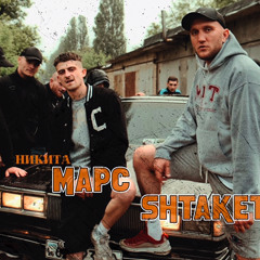 feat Shtaket - Бам