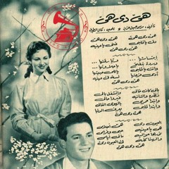 عبدالحليم حافظ - هيّ دي هيّ ... عام 1954م
