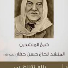 يالفتة الظبي من غربي لعلع في وادي العقيق/نوادر المنشد حسن حفار