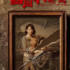 酱园弄·悬案 (2025) 看電影線上-中國人HD 完整版