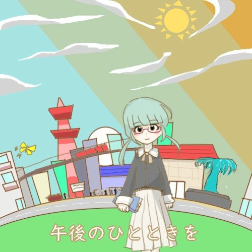 午後のひとときを