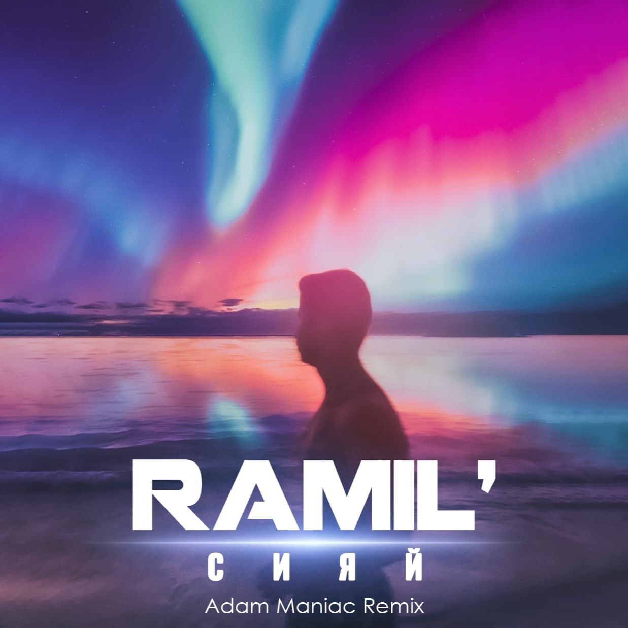 Tsitsani Ramil’ - Сияй (Adam Maniac Remix)
