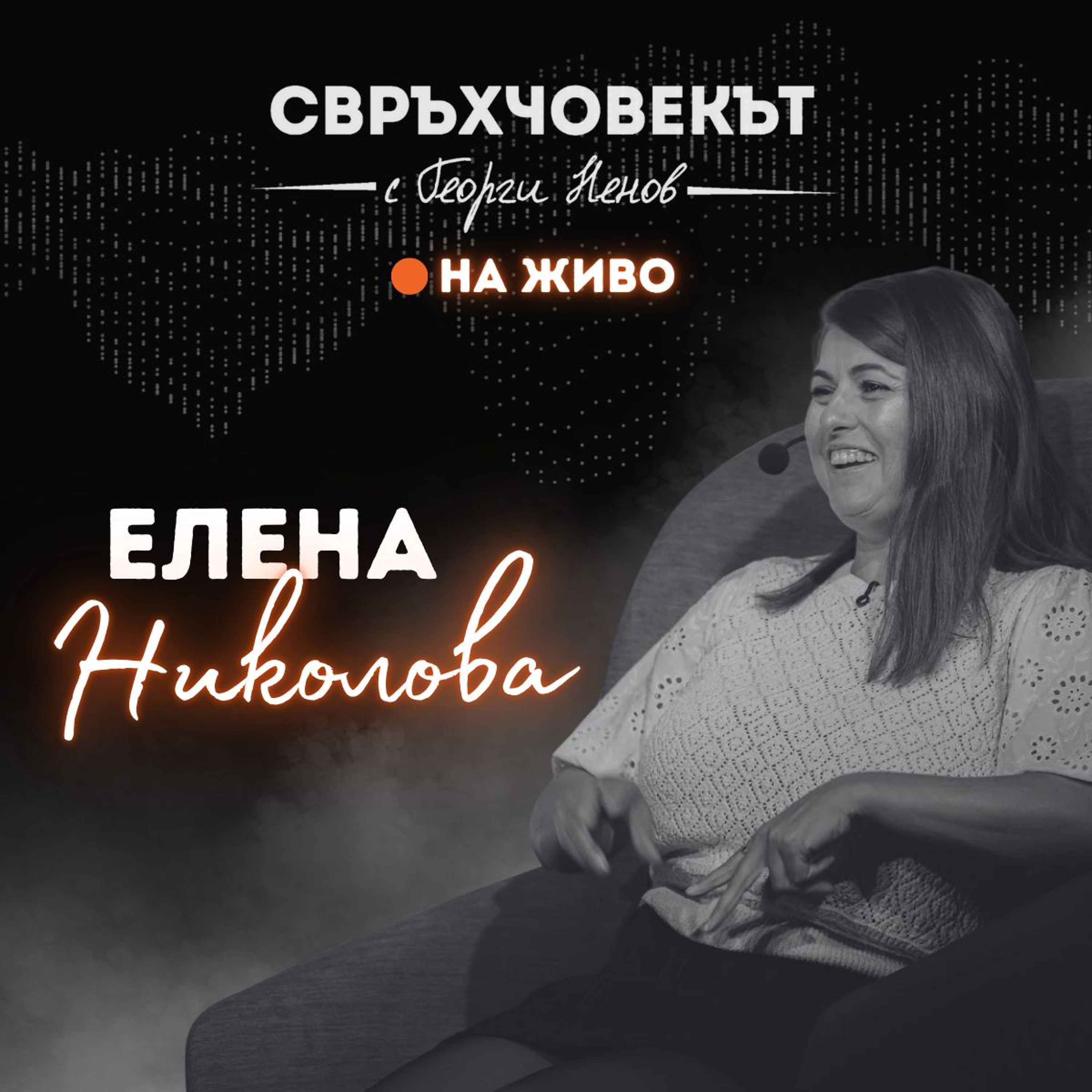 На живо | Елена Николова: Човешките отношения са най-важното нещо!