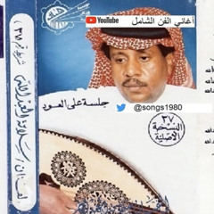 ⁨سلامة العبدالله / لاتزعلين تضيق فيني الوسيعة 1987  )⁩