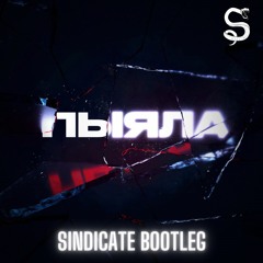 АИГЕЛ – Пыяла (Sindicate Bootleg) Free DL