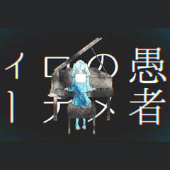 妄想感傷代償連盟 歌ってみた - Bee